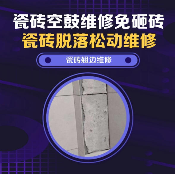 双辽瓷砖空鼓维修推荐靠谱商家之瓷砖松动维修窗边墙砖局部空鼓推荐哪个公司？推荐诚匠小爱修缮